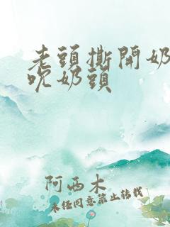 老头撕开奶罩揉吮奶头