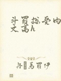 斗罗总受肉多荤文高h