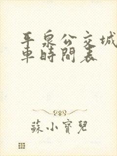 平泉公交城乡发车时间表