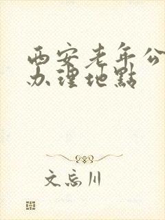 西安老年公交卡办理地点