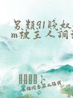 另类91贱奴女m被主人调教