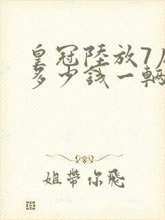 皇冠陆放7座车多少钱一辆