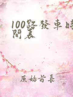 100路发车时间表