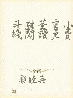 斗破苍穹小说在线阅读免费完整版