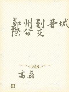 郑州到晋城的城际公交