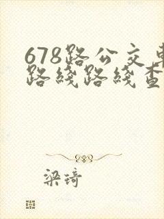 678路公交车路线路线查询