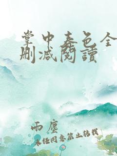 掌中春色全文无删减阅读