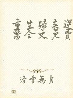 重生归来逆天神医全文免费阅读