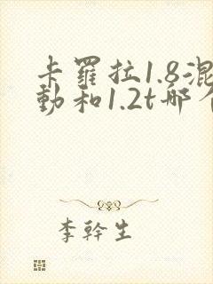 卡罗拉1.8混动和1.2t哪个动力好