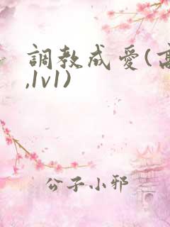 调教成爱(高h,1v1)