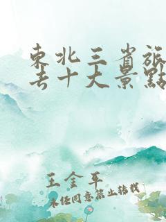 东北三省旅游必去十大景点排行榜 东北三省旅游必去十大景点排行榜