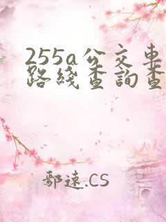 255a公交车路线查询查