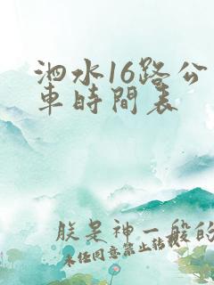 泗水16路公交车时间表
