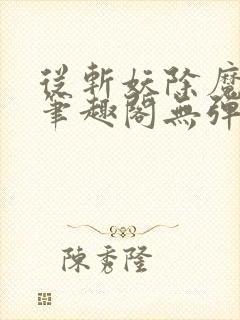 从斩妖除魔开始笔趣阁无弹窗小说