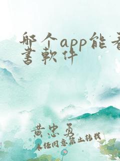 哪个app能看书软件