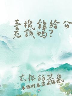 手机能给公交卡充钱吗?