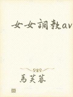 女女调教av