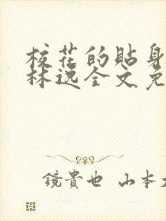 校花的贴身高手林逸全文免费阅读