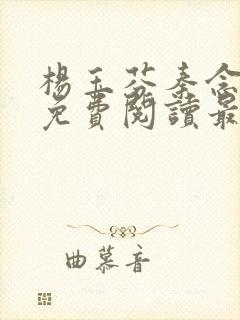 杨玉芬秦念小说免费阅读最新章节