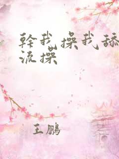干我操我舔我轮流操