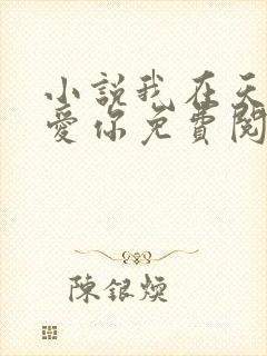 小说我在天堂说爱你免费阅读 小说我在天堂说爱你免费阅读