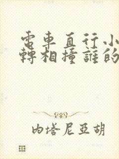 电车直行小车右转相撞谁的责任