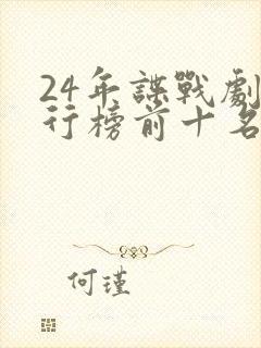 24年谍战剧排行榜前十名