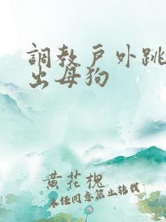 调教户外跳蛋露出母狗 调教户外跳蛋露出母狗