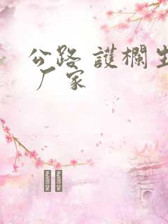 公路 护栏生产 厂家