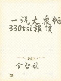 一汽大众帕萨特330tsi报价