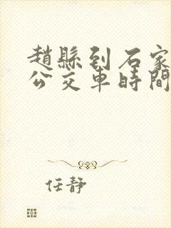 赵县到石家庄的公交车时间表