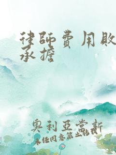 律师费用败诉方承担