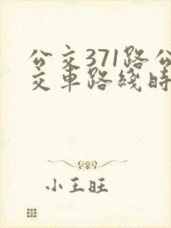 公交371路公交车路线时间表