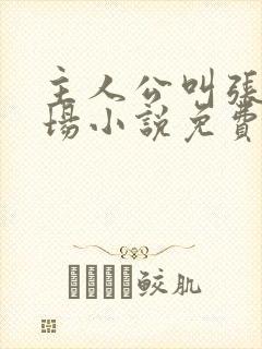 主人公叫张俊官场小说免费阅读 主人公叫张俊官场小说免费阅读