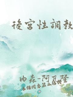 后宫性调教小说