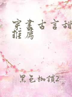 穿书古言甜宠文推荐