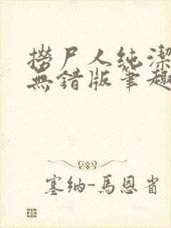 捞尸人纯洁小龙无错版笔趣阁免费阅