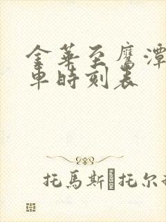 金华至鹰潭的火车时刻表