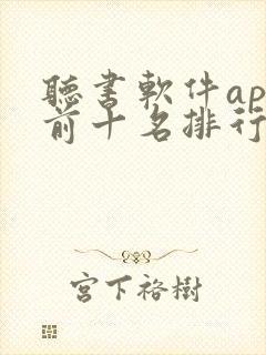 听书软件app前十名排行榜