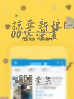 掠夺新娘1-100集漫画