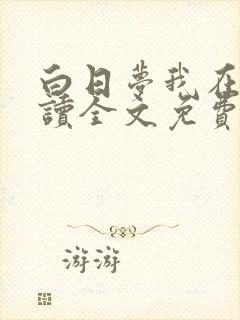 白日梦我在线阅读全文免费