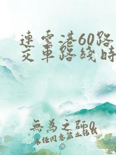 连云港60路公交车路线时间表