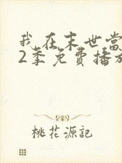 我在末世当僵尸2季免费播放
