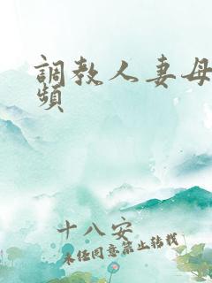调教人妻母狗视频