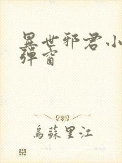异世邪君小说无弹窗 异世邪君小说无弹窗