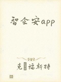 智企安app