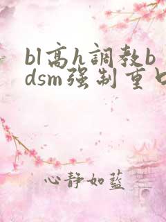 bl高h调教bdsm强制重口