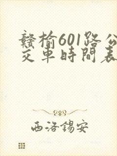 赣榆601路公交车时间表