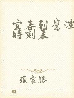 宜春到鹰潭火车时刻表