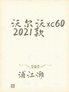 沃尔沃xc60 2021款